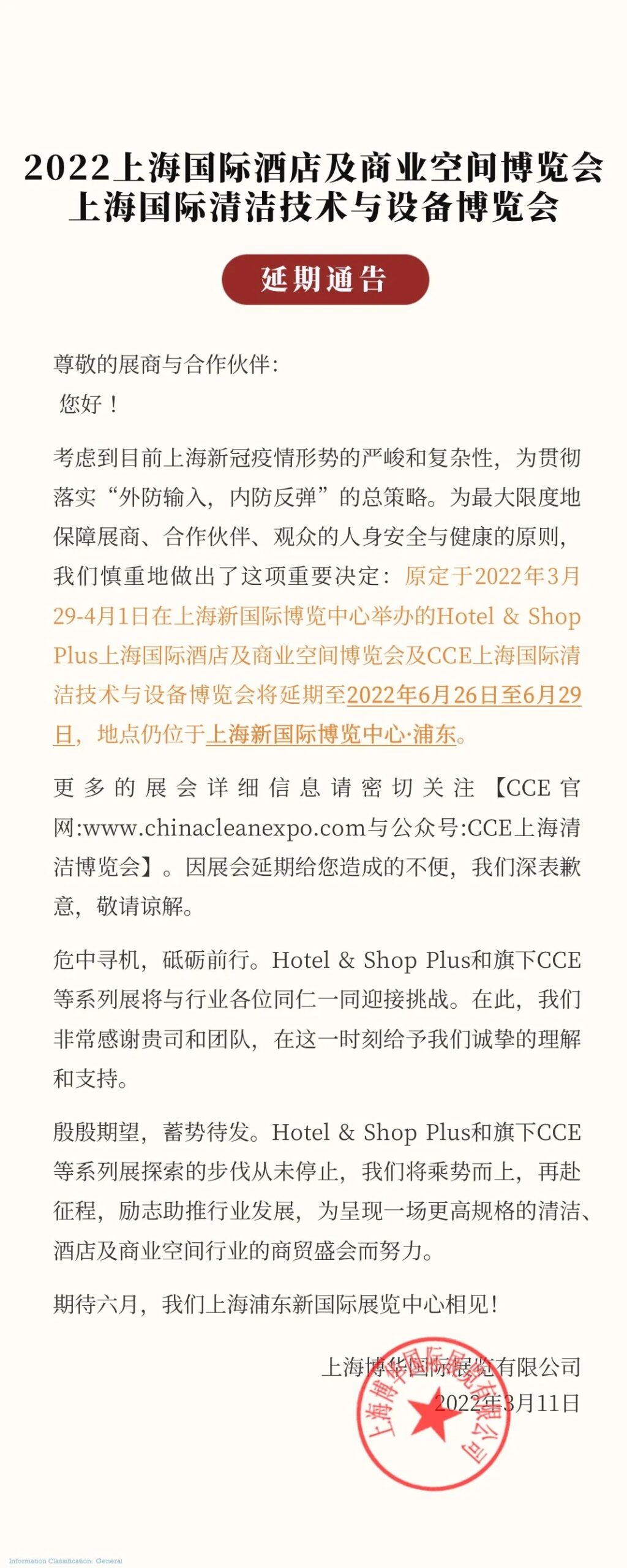 CCE上海清洁展及ISSA展区延期公告