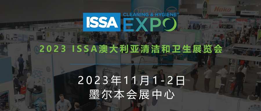 2023 ISSA澳大利亚清洁和卫生展览会